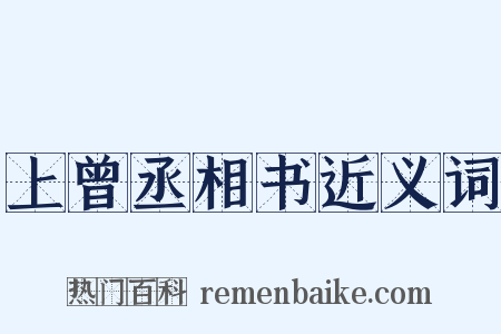 上曾丞相书近义词是什么意思的图片